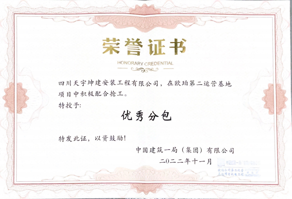 熱烈慶祝我司“四川天宇坤建安裝工程有限公司”在歐珀第二運(yùn)營(yíng)基地項(xiàng)目中積極配合搶工，榮獲